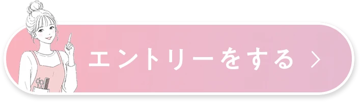 エントリーをする