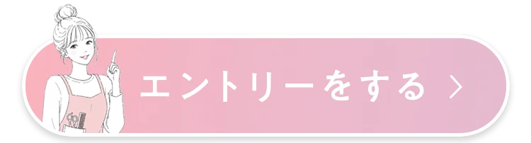 エントリーをする