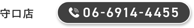 守口店 06-6914-4455