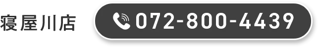寝屋川店 072-800-4439
