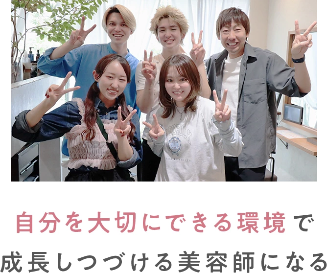 自分を大切にできる環境で成長しつづける美容師になる