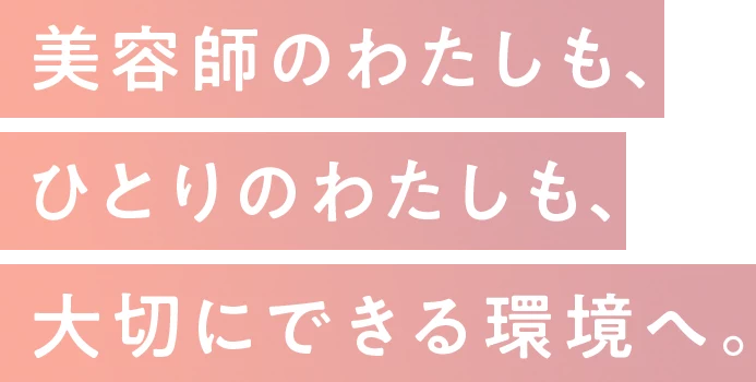 美容師のわたしも、ひとりのわたしも、大切にできる環境へ。