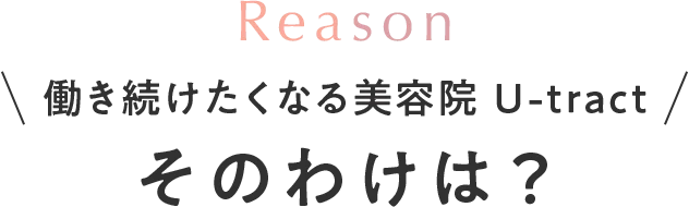 Reason 働き続けたくなる美容院 U-tract そのわけは？