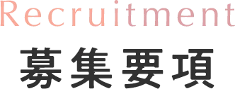 Recruitment 募集要項