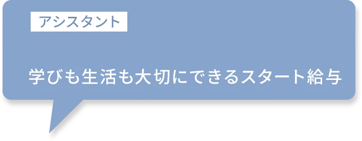 アシスタント 学びも生活も大切にできるスタート給与