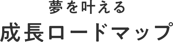夢を叶える成長ロードマップ