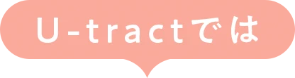 U-tractでは