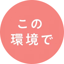 この環境で