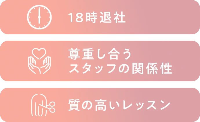 18時退社。尊重し合うスタッフの関係性。質の高いレッスン。