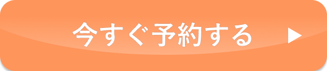 今すぐ予約