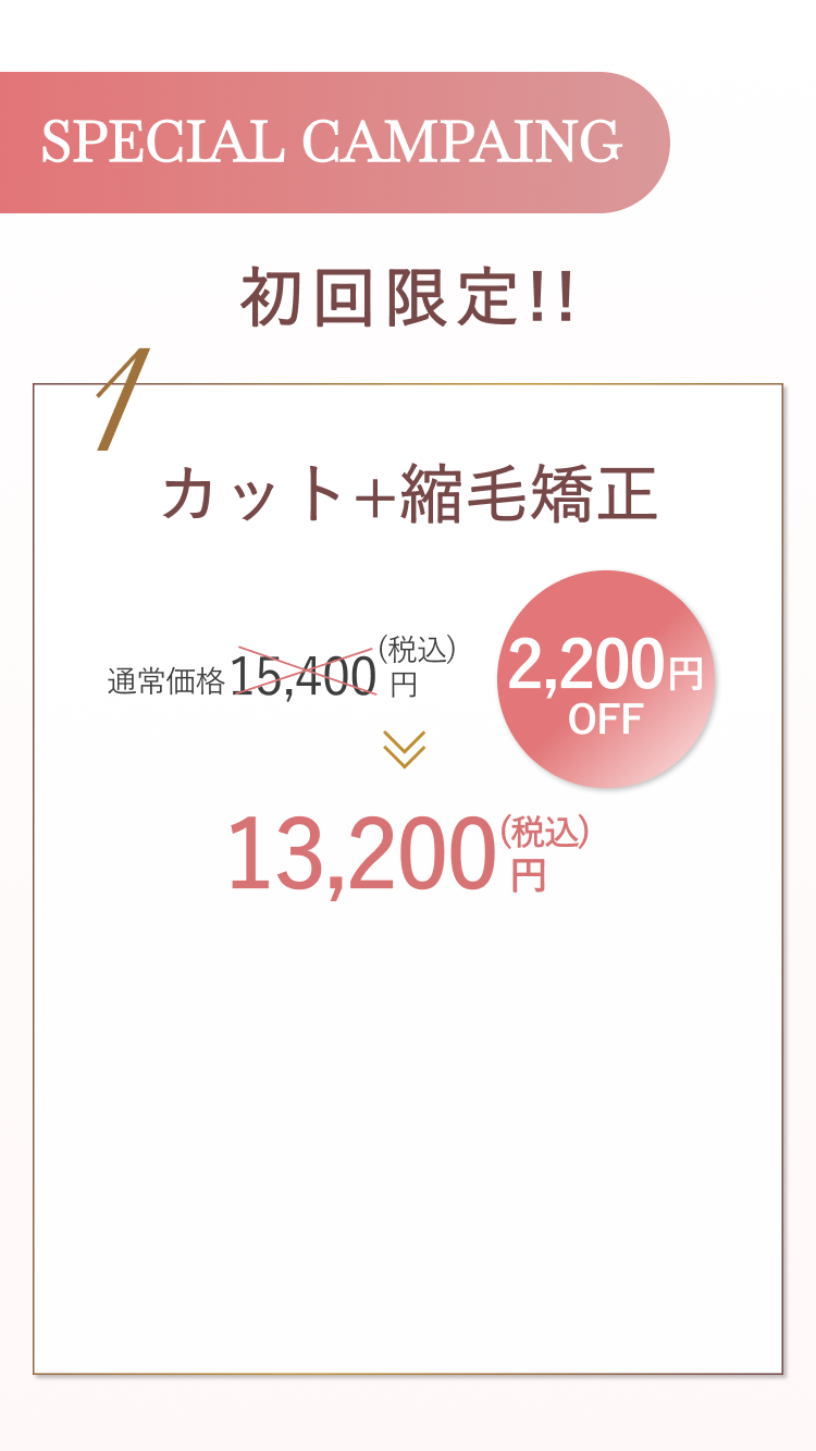 縮毛矯正