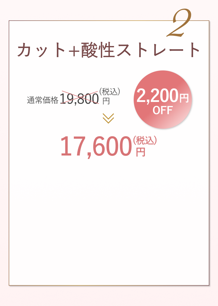 酸性ストレート