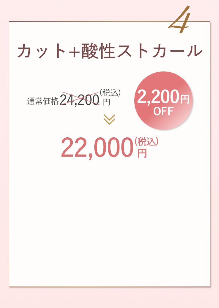 酸性ストカール