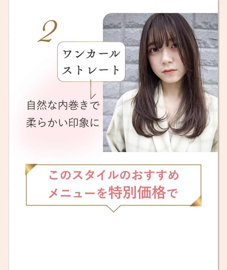 ワンカールストレート