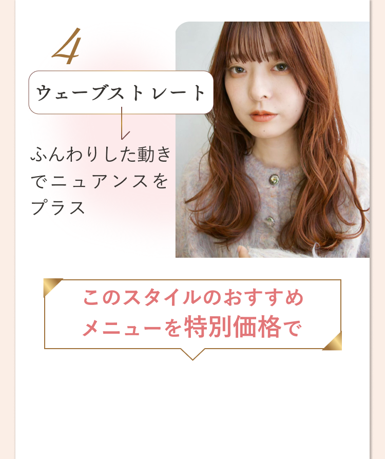 ウェーブストレート